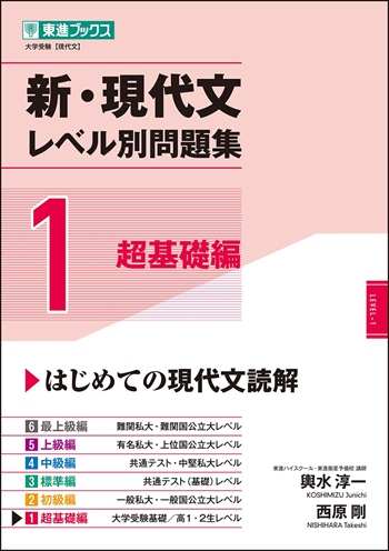 新・現代文レベル別問題集1 超基礎編