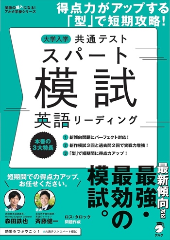 大学入学共通テスト スパート模試 英語リーディング ~ 得点力がアップする「型」で短期攻略!