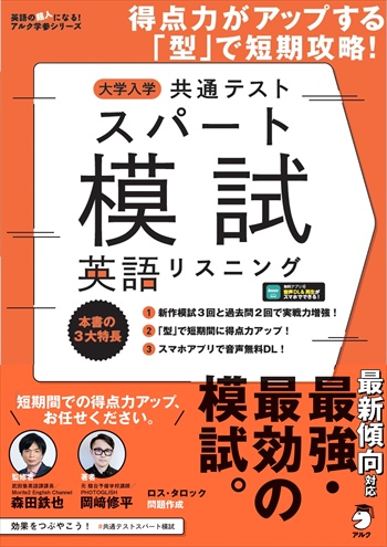 大学入学共通テスト スパート模試 英語リスニング ~ 得点力がアップする「型」で短期攻略!