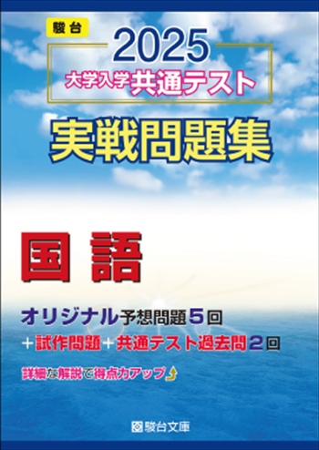 2025-大学入学共通テスト実戦問題集 国語