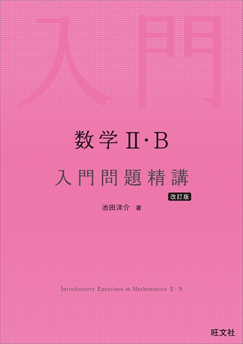 数学Ⅱ・B 入門問題精講[改訂版]