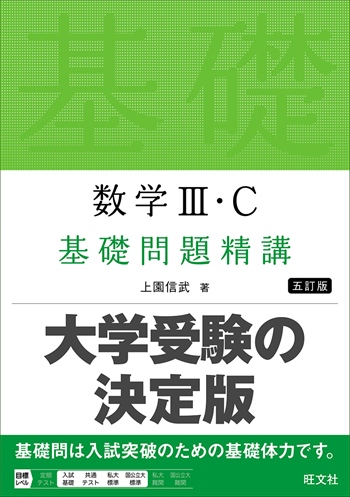 数学Ⅲ・C 基礎問題精講 五訂版