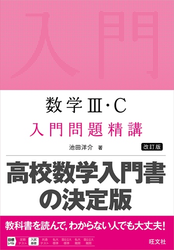 数学Ⅲ・C 入門問題精講 改訂版