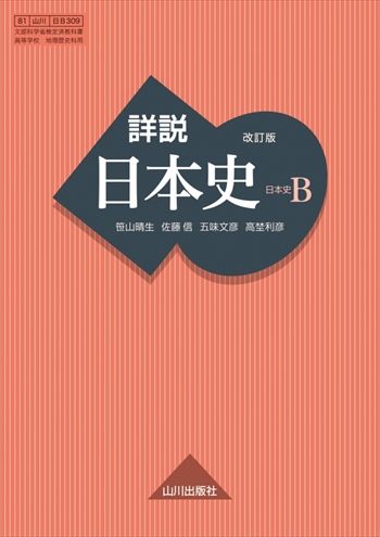 詳説日本史 改訂版 日B309