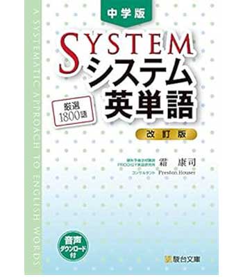 『中学版システム英単語』|中学で習う英単語を網羅できる英単語帳