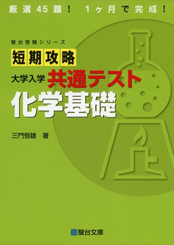 短期攻略大学入学共通テスト化学科目の参考書