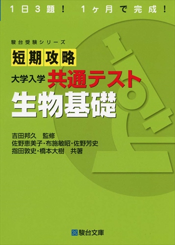 短期攻略 大学入学共通テスト 生物基礎