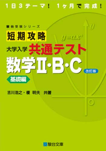 短期攻略 大学入学共通テスト 数学Ⅱ・Ｂ・Ｃ 基礎編〈改訂版〉