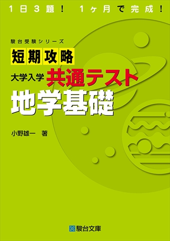 短期攻略 大学入学共通テスト 地学基礎