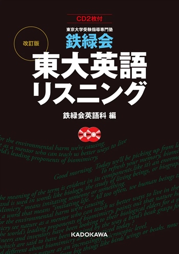 CD2枚付 改訂版 鉄緑会 東大英語リスニング｜東大リスニングの総仕上げに最適な一冊