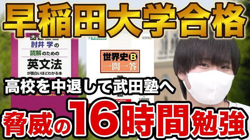高校中退から】早稲田大学人間科学部に合格！田村さん編【合格者