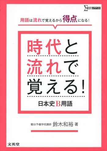 用語は流れで覚えるから得点になる！時代と流れで覚える！日本史B用語