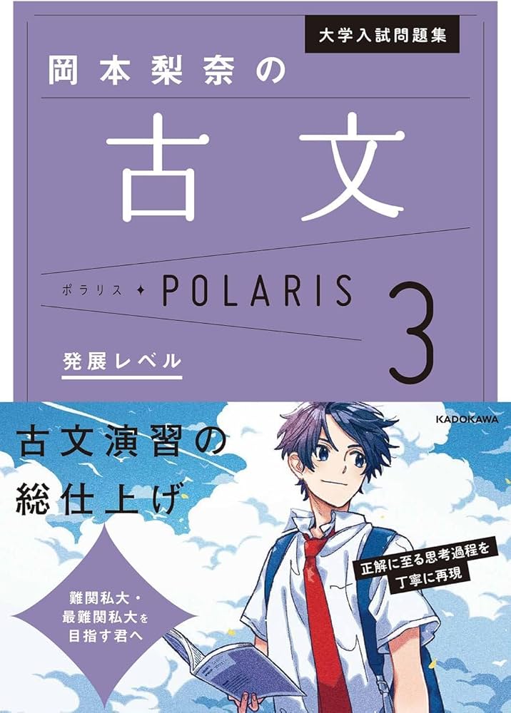 大学入試問題集 岡本梨奈の古文ポラリス[3 発展レベル]｜古文の総仕上げに最高の1冊！