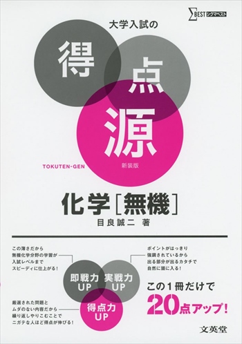 [大学入試の得点源シリーズ]大学入試の得点源 化学［無機］