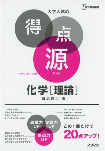 [大学入試の得点源シリーズ]大学入試の得点源 化学［理論］