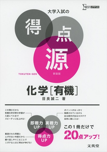 [大学入試の得点源シリーズ]大学入試の得点源 化学［有機］