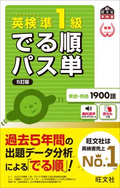 単語英検準1級 でる順パス単 5訂版』4訂版との違いは？受験に使える？特徴や評判とともにご紹介 |  逆転合格.com｜武田塾の参考書、勉強法、偏差値などの受験情報を大公開！