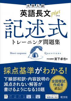 英語長文プラス 記述式トレーニング問題集』のレベルはどれくらい？特徴や使い方と共にご紹介！