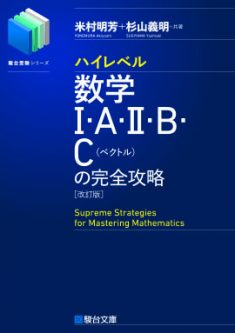 『ハイレベル数学Ⅰ･A･Ⅱ･B･C （ベクトル）の完全攻略』のレベルはどれくらい？口コミや評判とともにご紹介