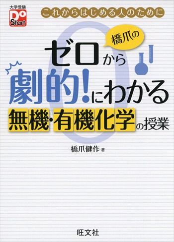 橋爪のゼロから劇的にわかる無機・有機化学の授業