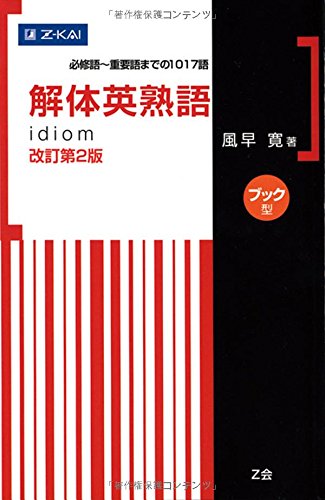 解体英熟語 改訂第2版｜語源から理解して覚える英熟語帳