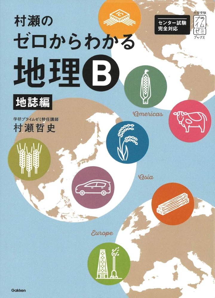 村瀬のゼロからわかる地理B 地誌編｜地理の基本を身につけたい人に最適！