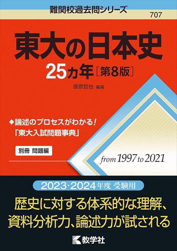 東大の日本史25カ年