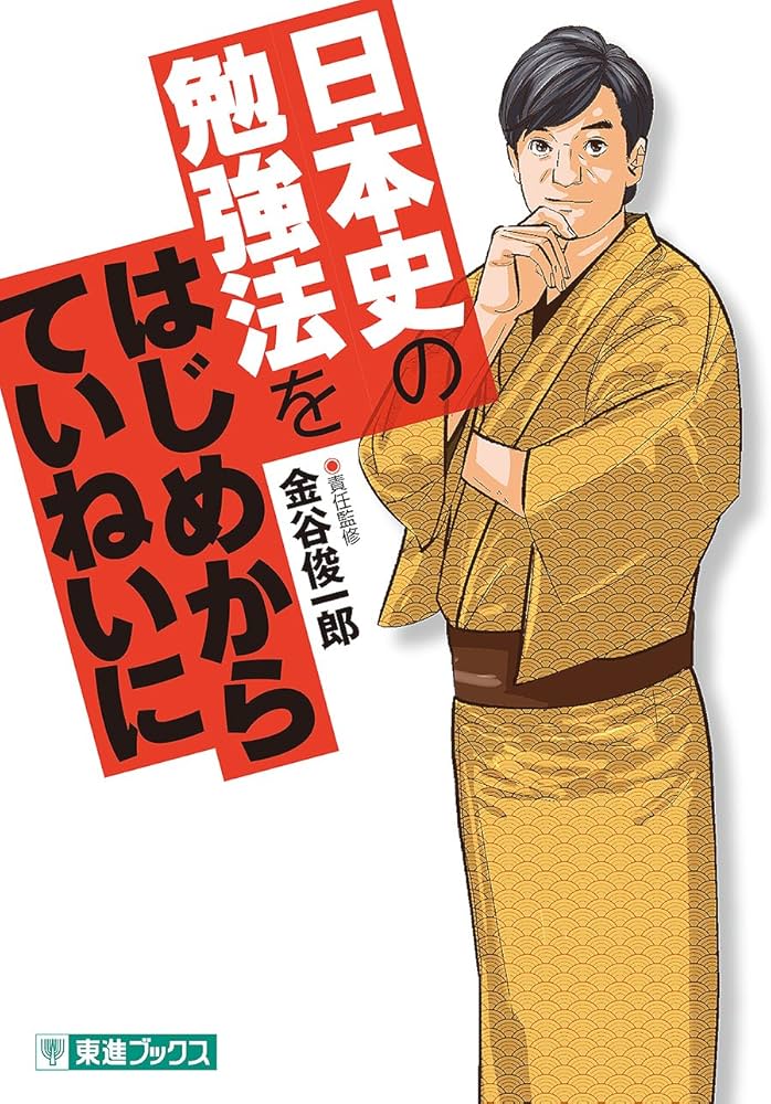 『日本史の勉強法をはじめからていねいに』|日本史の初学者に最適！