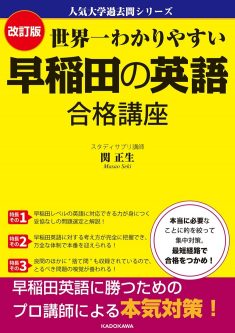 『世界一わかりやすい早稲田の英語 合格講座』の評判は？特徴や使い方と共にご紹介！