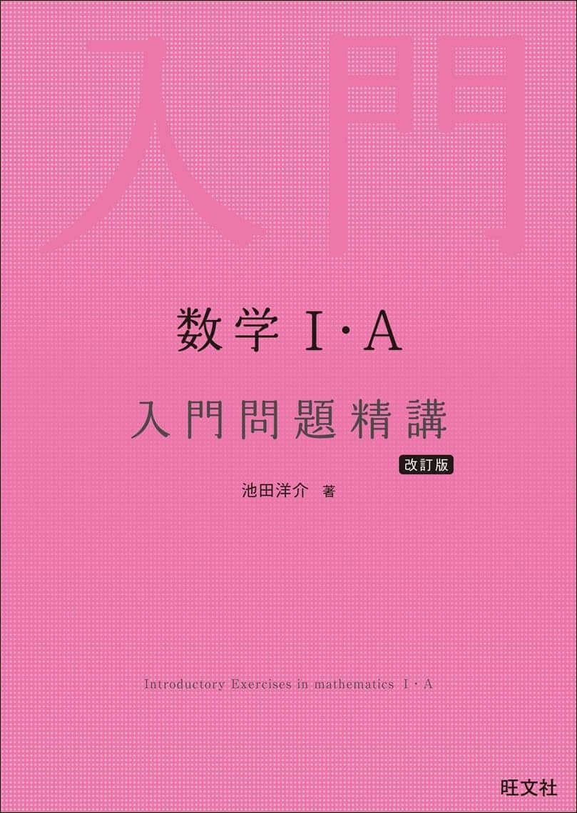 数学Ⅰ・A 入門問題精講 改訂版｜数学の本質を理解するための最初の問題集