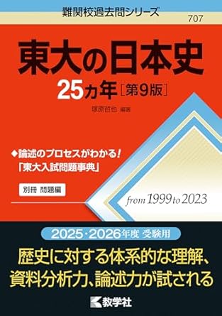 東大の日本史25カ年［第9版］