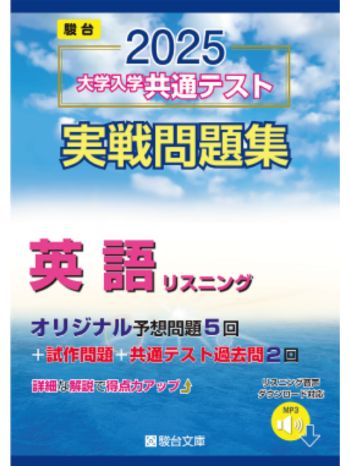 2025-大学入学共通テスト実戦問題集英語リスニング