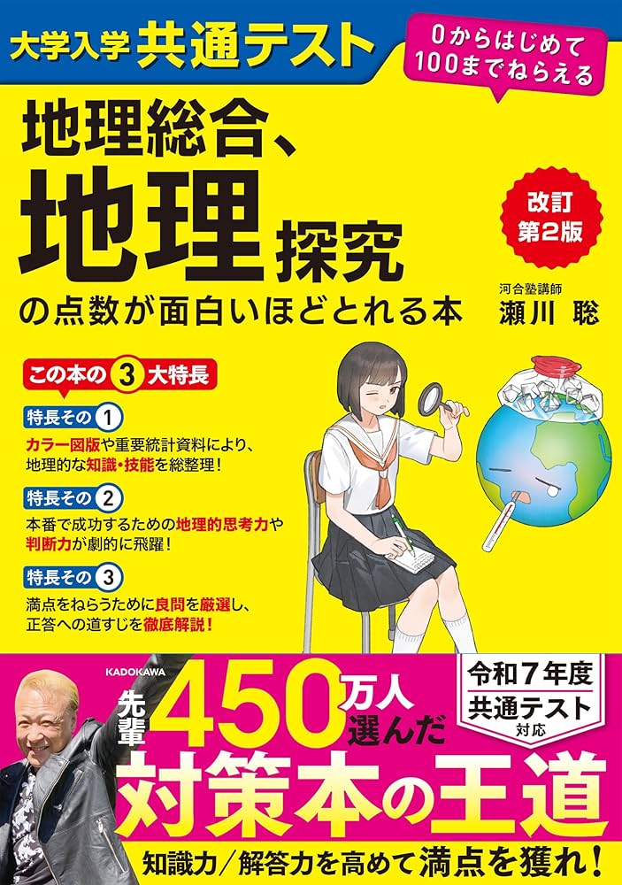 地理総合、地理探究の点数が面白いほどとれる本｜共通テスト対策に必須の一冊！ | 逆転合格.com｜武田塾の参考書、勉強法、偏差値などの受験情報を大公開！