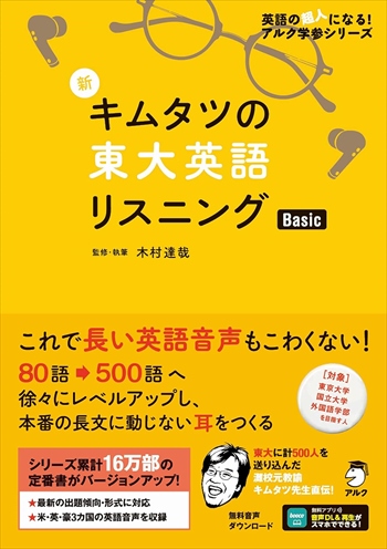 新・キムタツの東大英語リスニングBasic