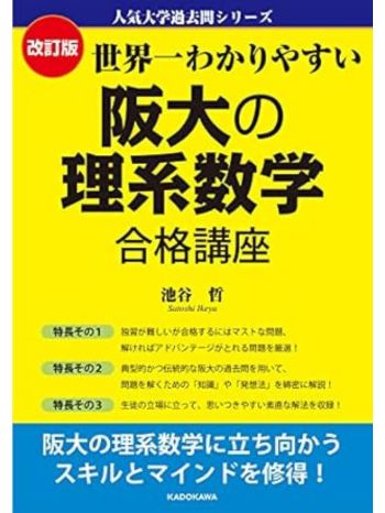 改訂版　世界一わかりやすい　阪大の理系数学　合格講座