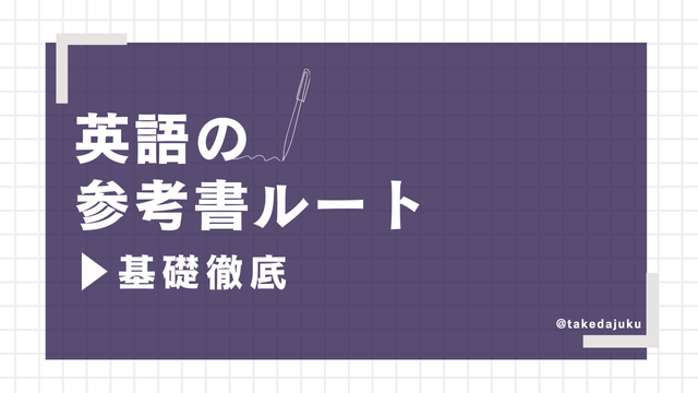 基礎徹底ルート-英語の参考書一覧 | 逆転合格.com｜武田塾の参考書、勉強法、偏差値などの受験情報を大公開！