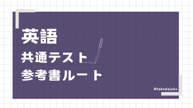 基本ルート共通テストレベル-英語 | 逆転合格.com｜武田塾の参考書