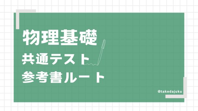 基本ルート共通テストレベル-物理基礎 | 逆転合格.com｜武田塾の参考書