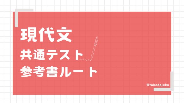 基本ルート共通テストレベル-現代文 | 逆転合格.com｜武田塾の参考書