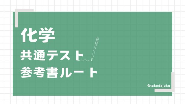 大学受験試験対策 文系中心　化学基礎あり。 大学受験試験対策 文系中心 化学基礎あり