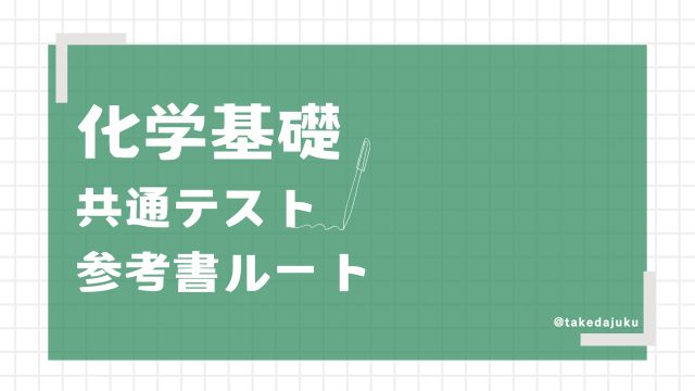 大学受験試験対策 文系中心　化学基礎あり。 大学入試でネラわれる 化学基礎・化学 超頻出テーマ99 | 樹葉 瑛