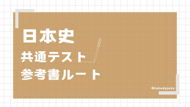 基本ルート共通テストレベル-日本史 | 逆転合格.com｜武田塾の