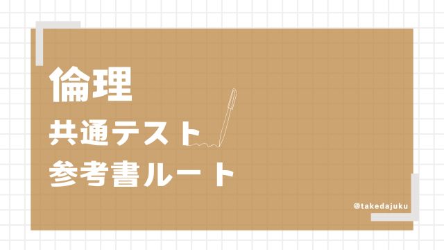 基本ルート共通テストレベル-倫理 | 逆転合格.com｜武田塾の参考
