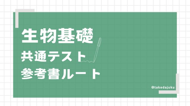 基本ルート共通テストレベル-生物基礎 | 逆転合格.com｜武田塾の参考書