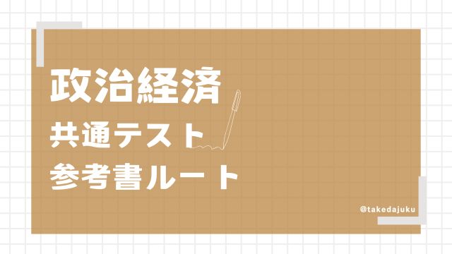 基本ルート共通テストレベル-公共,政治経済 | 逆転合格.com｜武田塾の