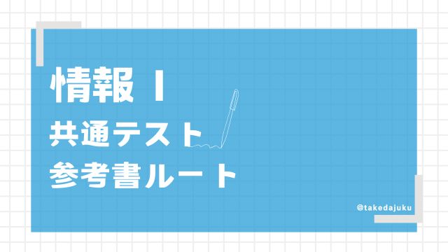 基本ルート共通テストレベル-情報Ⅰ | 逆転合格.com｜武田塾の参考書