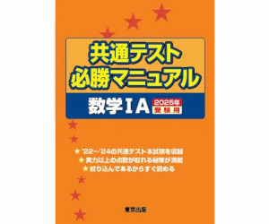 共通テスト必勝マニュアル