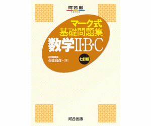マーク式 基礎問題集数学