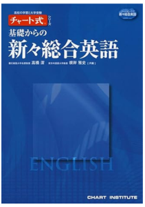 チャート式 基礎からの新々総合英語の使い方｜英文法を網羅できる参考書！