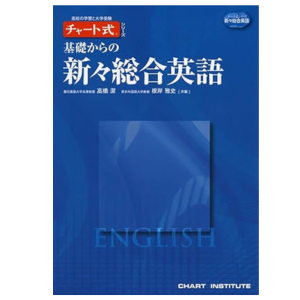 チャート式シリーズ　基礎からの新々総合英語